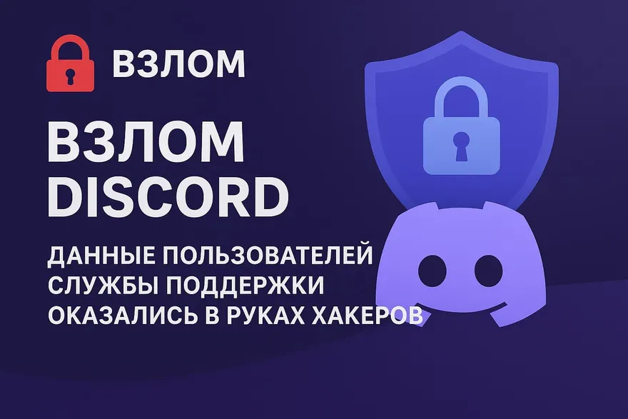 Взлом Discord. Данные пользователей службы поддержки оказались в руках хакеров
